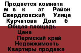 Продается комната 27.8 м² в 2-к, 6/9 эт. › Район ­ Свердловский  › Улица ­ Курчатова › Дом ­ 1б › Общая площадь ­ 28 › Цена ­ 1 350 000 - Пермский край Недвижимость » Квартиры продажа   
